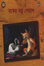 Booker Bondhu Sheyal (বুকের বন্ধু শেয়াল)