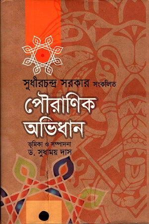 Pauranik Abhidhan (পৌরাণিক অভিধান)