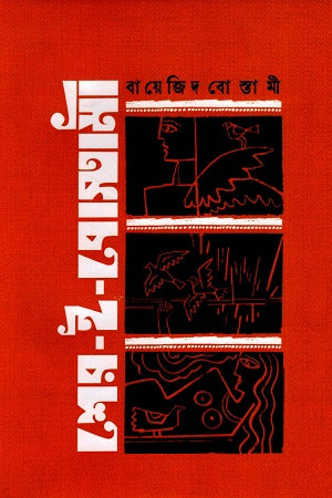 Sher-e-Bostami (শের-ই-বোস্তামী)
