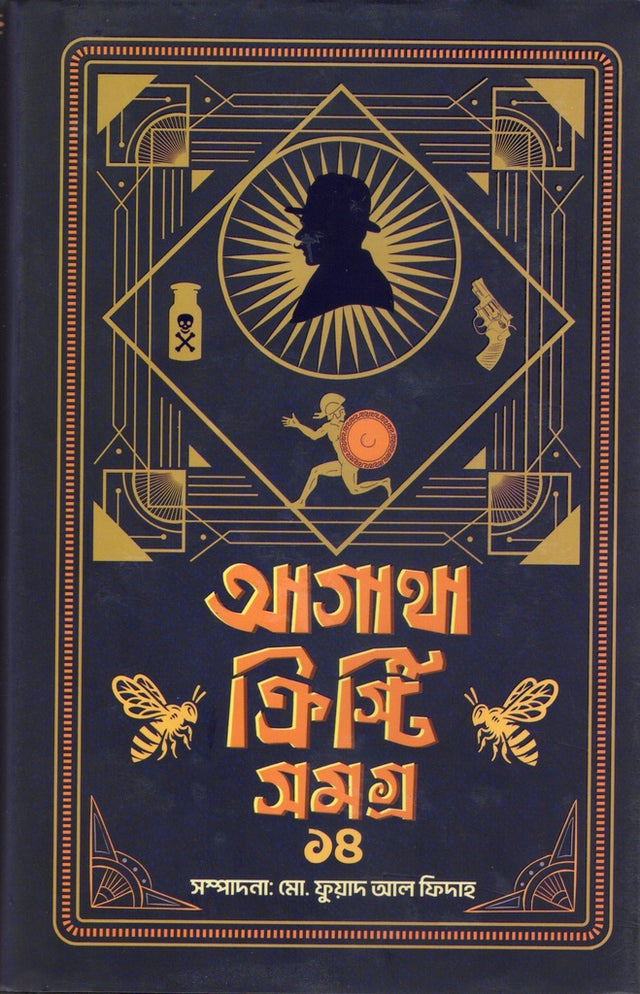 Agatha Christie Samagra 14 (আগাথা ক্রিস্টি সমগ্র ১৪)