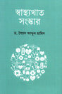 Swasthyakhat Sanskar (স্বাস্থ্যখাত সংস্কার)