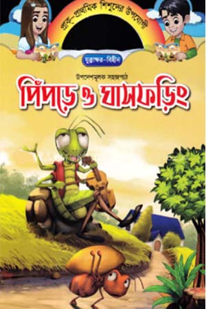Upodeshmulok Sojopath - Pipre O Ghasfoding (উপদেশমূলক সহজপাঠ - পিঁপড়ে ও ঘাসফড়িং)