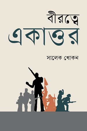 Birattwe Ekattor (বীরত্বে একাত্তর)