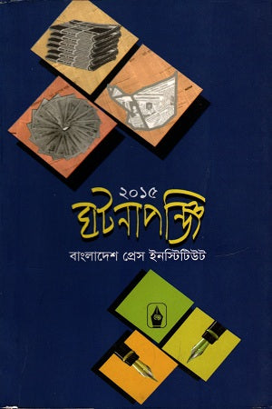 Ghotonapanji 2015 (ঘটনাপঞ্জি ২০১৫)