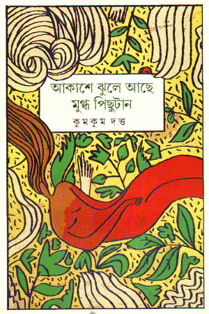 Akashe Jhule Ache Mugdho Pichutan (আকাশে ঝুলে আছে মুগ্ধ পিছুটান)