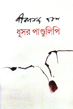 Dhusar Pandulipi (ধূসর পাণ্ডুলিপি)