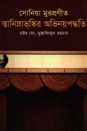 Sonia Murpranita Stanislavski'r Abhinayapaddhati (সোনিয়া মুরপ্রণীত স্তানিস্লাভ্‌স্কির অভিনয়পদ্ধতি)