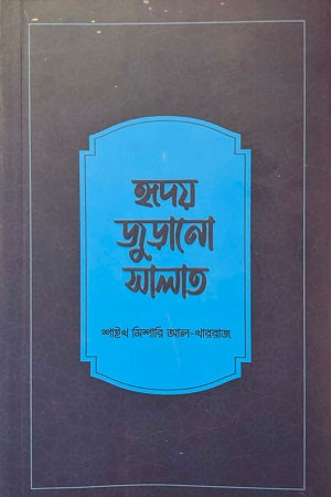Hridoy Jurano Salat (হৃদয় জুড়ানো সালাত)