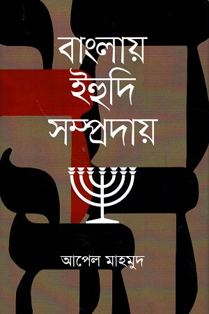 Banglay Ihuji Somprodai (বাংলায় ইহুদি সম্প্রদায়)