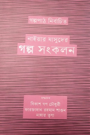 Naiyer Masuder Golpa Sangkalan (নাইয়ার মাসুদের গল্প সংকলন)