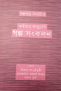 Naiyer Masuder Golpa Sangkalan (নাইয়ার মাসুদের গল্প সংকলন)