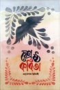 Shreshtha Kobita Ehtesham Siddiqui (শ্রেষ্ঠ কবিতা এহতেশাম ছিদ্দিকী)