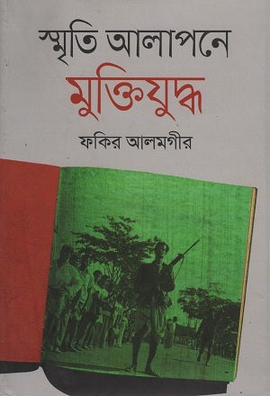 Smriti Alapone Mukti Juddho (স্মৃতি আলাপনে মুক্তিযুদ্ধ)