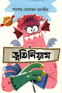 Bhootiniyam (ভূতিনিয়াম)