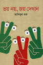 Bhay Noy, Joy Dekhan (ভয় নয়, জয় দেখান)