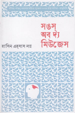 Songs of the Muses (সঙ্স অব দ্য মিউজেস)