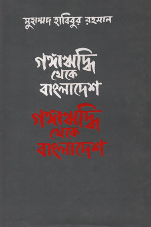 Gangariddhi Theke Bangladesh (গঙ্গাঋদ্ধি থেকে বাংলাদেশ)