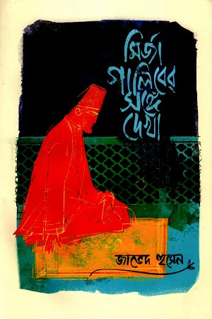 Mirza Ghaliber Shonge Dekha (মির্জা গালিবের সঙ্গে দেখা)