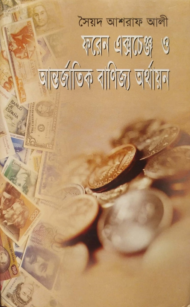 Foreign Exchange and International Trade Financing (ফরেন এক্সজেঞ্জ ও আন্তর্জাতিক বাণিজ্য অর্থায়ন)
