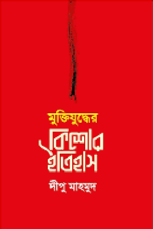 Muktijuddher Kishor Itihas (মুক্তিযুদ্ধের কিশোর ইতিহাস)