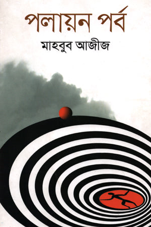 Palayan Porbo (পলায়ন পর্ব)
