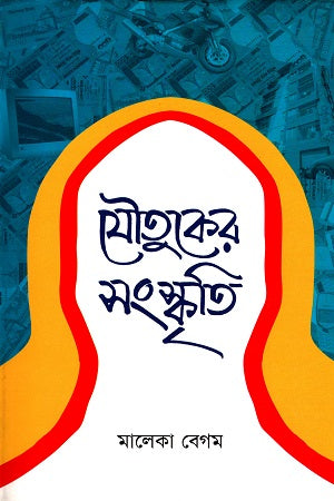 The Culture of Dowry (যৌতুকের সংস্কৃতি)