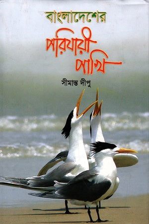 Bangladesher Poriyayi Pakhi (বাংলাদেশের পরিযায়ী পাখি)