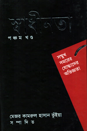Swadhinota Pancham Khanda (স্বাধীনতা পঞ্চম খণ্ড)