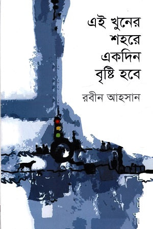 Ei Khuner Shohore Ekdin Brishti Hobe (এই খুনের শহরে একদিন বৃষ্টি হবে)