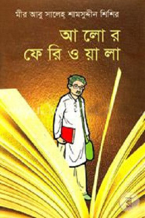Alor Feriwala (আলোর ফেরিওয়ালা)