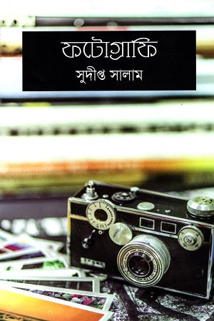 Photography (ফটোগ্রাফি)