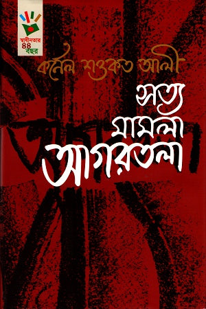 Satya Mamla Agartala (সত্য মামলা আগরতলা)