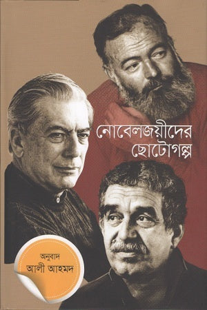 Nobeljoyider Chotogolpo (নোবেলজয়ীদের ছোটোগল্প)