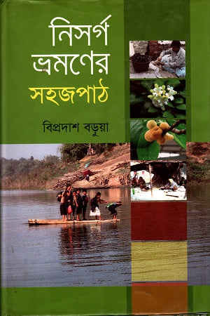 Nisorg Bhramoner Sojopath (নিসর্গ ভ্রমণের সহজপাঠ)