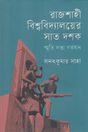 Rajshahi Bishwobidyaloyer Shat Doshok Smriti Sotta Bortoman (রাজশাহী বিশ্ববিদ্যালয়ের সাত দশক স্মৃতি সত্তা বর্তমান)