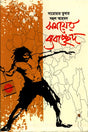 Samayer Byabachhed (সময়ের ব্যবচ্ছেদ)