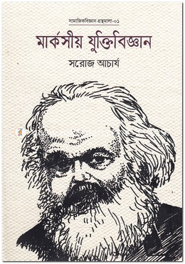 Marxian Logic (মার্কসীয় যুক্তিবিজ্ঞান)