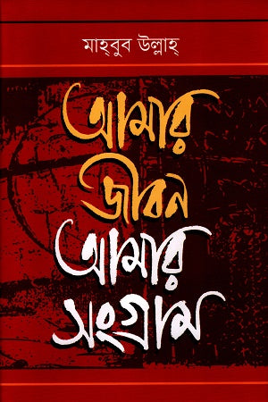 Amar Jibon Amar Songram (আমার জীবন আমার সংগ্রাম)