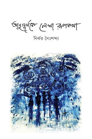 Onusuryoke Lekha Rupkotha (অনুসূর্যকে লেখা রূপকথা)