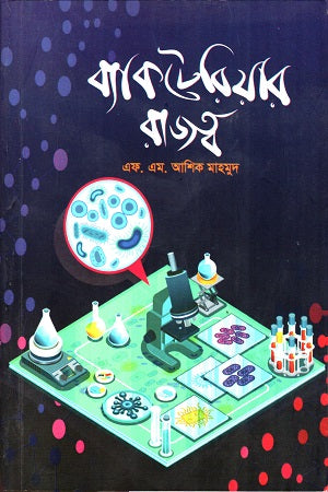 Bakteriar Rajottho (ব্যাকটেরিয়ার রাজত্ব)