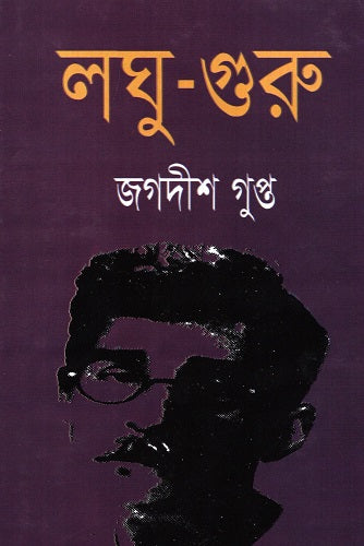 Laghuguru (লঘু-গুরু)