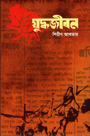 Judhajeevan (যুদ্ধজীবন)
