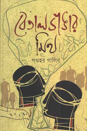 Betal Bhangar Mitra (বেতাল ভাঙার মিত্র)