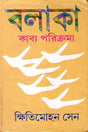 Balaka Kabya Parikrama (বলাকা কাব্য পরিক্রমা)