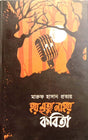 Hoy Mrittu Nahoy Kobita (হয় মৃত্যু নাহয় কবিতা)