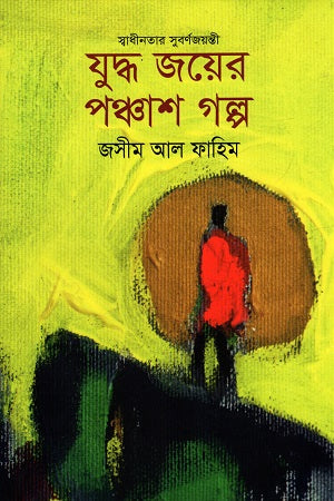 Juddo Joyer Ponchash Golpo (যুদ্ধ জয়ের পঞ্চাশ গল্প)