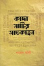 Kada Matir Satkahan (কাদা মাটির সাতকাহন)