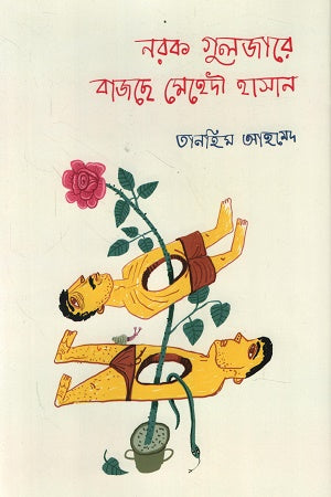 Norok Guljare Bajche Mehdi Hasan (নরক গুলজারে বাজছে মেহেদী হাসান)
