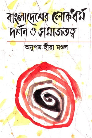Bangladesher Lokdhorm Darshan O Samajtatwa (বাংলাদেশের লোকধর্ম দর্শন ও সমাজতত্ত্ব)