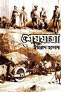 Sheshjatra (শেষযাত্রা)